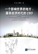 <em>一个</em>影响世界<em>的</em>地方  服务经济<em>时代</em><em>的</em>CBD