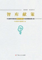智库献策  中共梧州市委党校<em>2013</em>-<em>2014</em>年咨政<em>课题</em>成果汇编