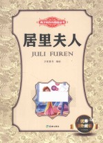 青少年成长励志丛书  居里夫人