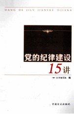 党的纪律建设<em>15</em>讲