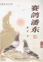 长篇寓言体小说  赛鸽潘东  上