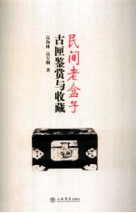 民间老盒子  古匣鉴赏与收藏