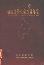 <em>涪陵</em>经济社会统计年鉴  1996