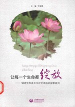 让每<em>一个</em>生命都绽放  辅读学校生存教育多元化评价系统的探索研究