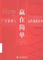 赢在简单  广告策划与运作速成读本
