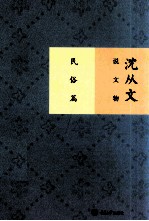 <em>沈<em>从文</em></em>说文物  民俗篇