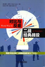 对比与反差  二战经典战役