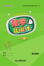 数学作业本  五<em>年级</em>  <em>上</em>  <em>人教</em><em>版</em>