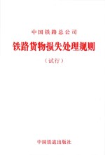 中国<em>铁路</em>总公司  <em>铁路</em><em>货物</em>损失处理规则（试行）