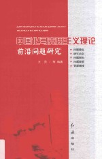 <em><em>中国</em>化</em><em><em>马克</em><em>思<em>主义</em></em></em>理论前沿问题<em>研究</em>