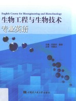 生物工程与生物技术专业<em>英语</em>