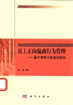 员工正向偏离行为管理  基于领导力视角的研究