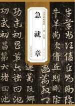 三国  皇象  急就章
