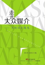 走进大众媒介  天使还是魔鬼