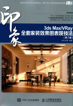 <em>3ds</em> <em>Max</em>/VRay印象全套家装效果图表现技法  第<em>2</em>版
