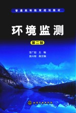 环境监测  第2版