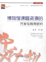 博物馆课程资源的<em>开发</em>与<em>利用</em>研究