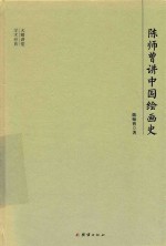 大师讲堂学术经典  陈师曾讲<em>中国</em>绘画史