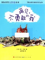 再见  不勇敢的我