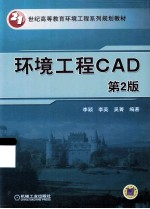 环境工程CAD  第2版