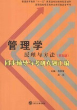 周三多管理学原理与方法  第5版  同步辅导与考研真题汇编