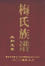 梅氏族谱  太和支系