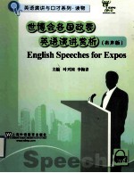 世博会各国政要英语演讲赏析  有声版