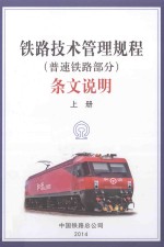 《铁路技术管理规程（普速铁路部分）》<em>条文</em>说明  上