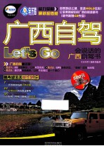 广西自驾Let's Go  会说话的广西自驾书  最新超值版