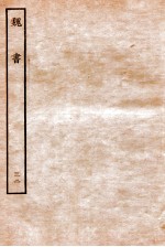 魏书  列传  <em>32</em>