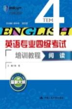 英语专业四级考试培训教程  阅读