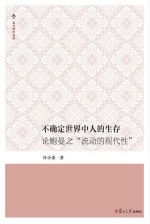 不确定世界中人的生存  <em>论</em>鲍曼之“流动的现代性”复旦博学文库