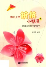 露台上的折纸小精灵  隐藏<em>在</em>折纸中的数学