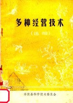 多种经营技术  选<em>编</em>