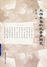 无锡宣卷仪式音声研究