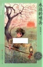 <em>永远</em><em>的</em>哨兵