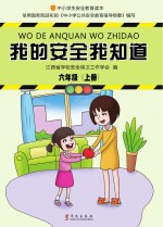 我的安全我知道  六年级  上