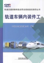 轨道<em>车</em>辆内装件工