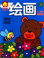 阳光<em>童</em>色  头脑开发  绘画  4-5岁  提高篇