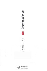 故乡面和花朵  卷4  典藏版