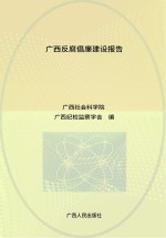 <em>广西</em>反腐倡廉建设报告