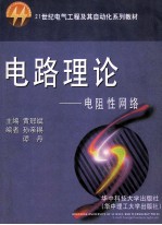电路理论  电阻性网络
