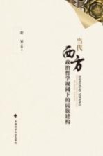 当代西方政治哲学视阈<em>下</em>的民族建构