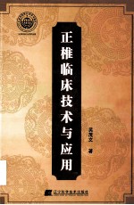正椎临床<em>技术</em>与应用