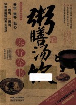 粥膳汤饮养疗全书  牛皮卷典藏怀旧版