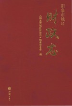 阳泉市城区财政<em>志</em>