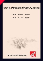 消化内镜诊疗病人须知