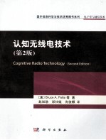 认知无线电技术  第2版
