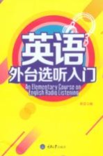 <em>英语</em>外台选听入门