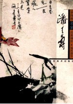 中国画名家经典画库  现代部分  潘天寿